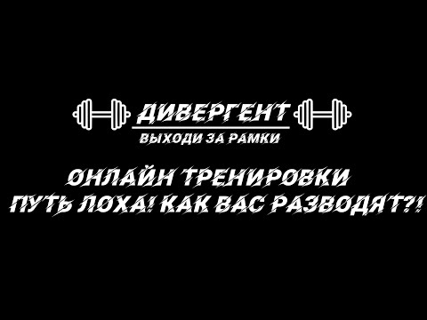 Видео: Онлайн тренировки   путь ЛОХа! Как вас разводят!