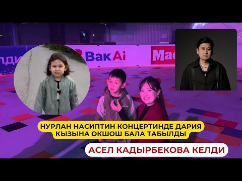 Видео: НУРЛАН НАСИП “15 жыл сахнада” ЖЕКЕ КОНЦЕРТ