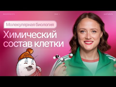 Видео: Молекулярная биология. Химический состав клетки | БИОпесочница | ЕГЭ-2025 по биологии