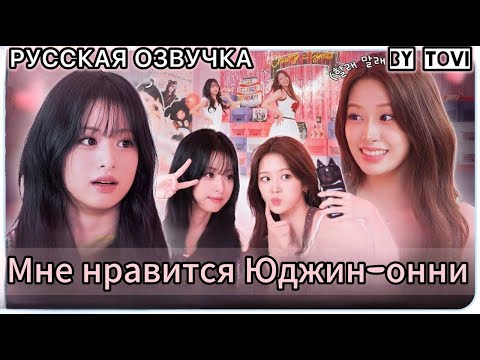 Видео: РУССКАЯ ОЗВУЧКА- Встреча Ахен из Babymonster с Юджин из IVE | bias Camping