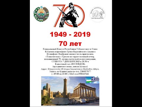 Видео: Ташкентские греки собрались в Афинах