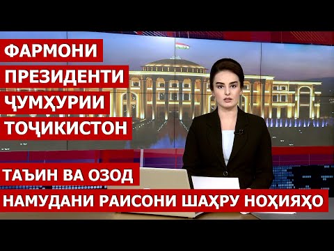 Видео: Таъйиноти кадрӣ дар шаҳру вилоятҳои Ҷумҳурии Тоҷикистон / Ахбори точикистон