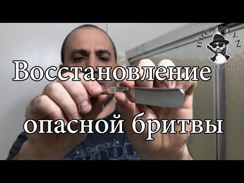 Видео: Восстановление опасной бритвы. С Чего начать? Как очистить бритву от загрязнения?