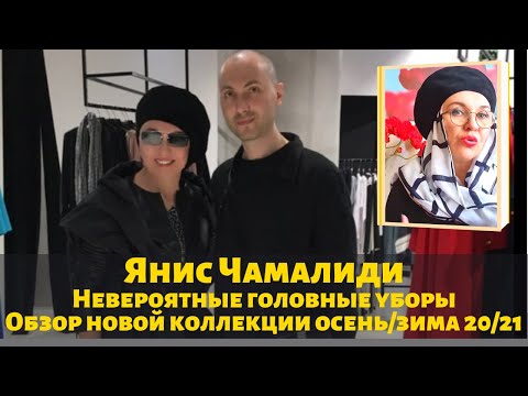 Видео: Янис Чамалиди. Невероятные головные уборы. Обзор новой коллекции осень/зима 20/21.