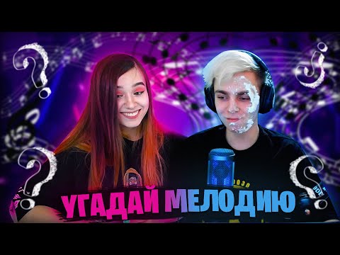 Видео: ПОЛУЧИЛ ТОРТОМ В ЛИЦО 🤣 ДАША И РОМА ИГРАЮТ В УГАДАЙ МЕЛОДИЮ ЧАСТЬ 2 🎧