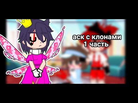 Видео: аск с клонами 1/??
