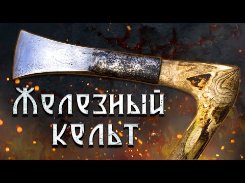 Видео: ЖЕЛЕЗНЫЙ КЕЛЬТ