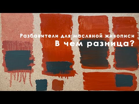 Видео: Разбавители для масляной живописи. В чем же разница? Часть 1