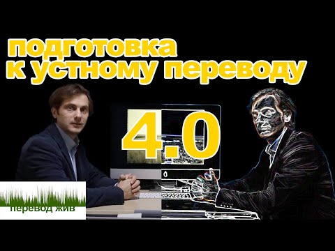 Видео: Подготовка к устному переводу 4.0