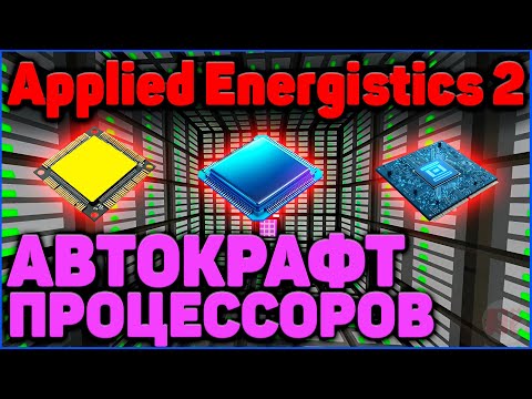 Видео: АВТОКРАФТ ПРОЦЕССОРОВ в Applied Energistics 2 (АЕ2) в Minecraft 1.20 + Часть 3 #minecraft #майнкрафт