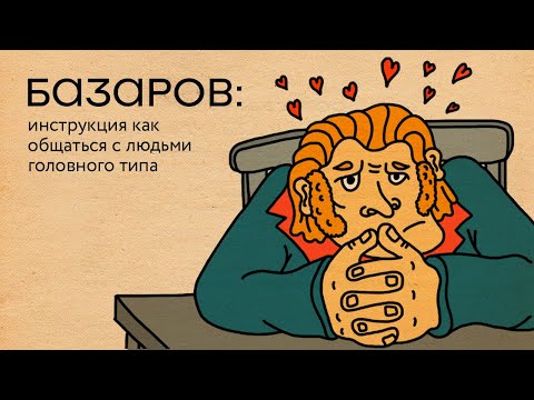Видео: Базаров: инструкция как общаться с людьми головного типа