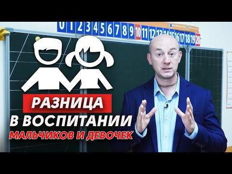 Видео: В чем отличие в воспитании детей? | Как воспитывать мальчиков и девочек?