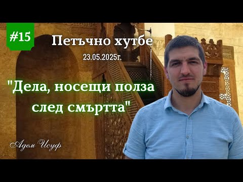 Видео: "Дела, носещи полза след смъртта" |Петъчно хутбе 15| Адем Исуф 