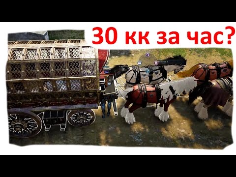 Видео: Black Desert Фарм Имперской торговли (5\30кк за час)