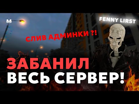 Видео: ❌ ЖЁСТКИЙ СЛИВ АДМИНКИ?? — НАЗНАЧИЛ НОВИЧКА НА СТАРШЕГО АДМИНА, ЛЮТАЯ ЖЕСТЬ