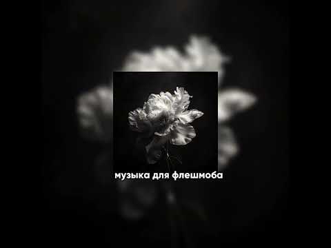 Видео: Музыка для флешмоба