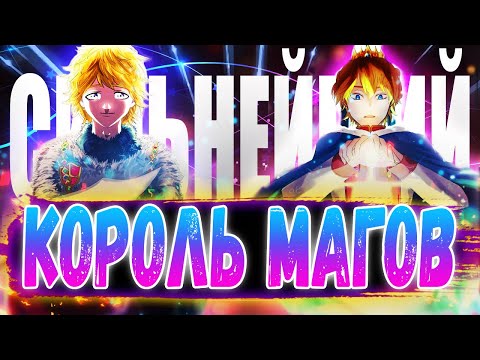 Видео: ЛУЧШИЙ В ИСТОРИИ КОРОЛЬ МАГОВ!!! 🔥 НЕВЕРОЯТНОЯ МОЩЬ МАГОВ! 🔥 ЧЁРНЫЙ КЛЕВЕР
