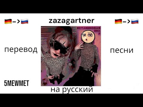 Видео: Перевод песни на русский язык / 5mewmet—zazagartner