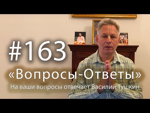 Видео: "Вопросы-Ответы", Выпуск #163 - Василий Тушкин отвечает на ваши вопросы