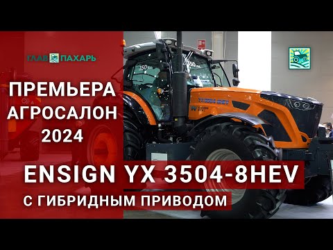 Видео: Трактор Ensign YX 3504-8HEV с гибридным приводом — премьера АГРОСАЛОН 2024