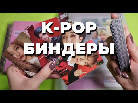 Видео: организация K-POP карт #25 БИНДЕРы А5 и А4 | storing & organizing photocards in binder