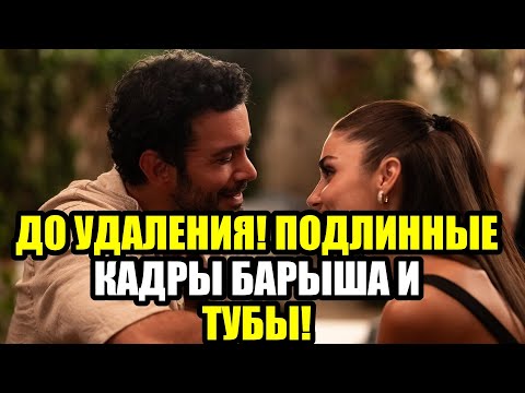 Видео: Слухи подтвердились! Барыш Ардуч и Туба Бюйюкюстюн  Это видео должно быть УДАЛЕНО!