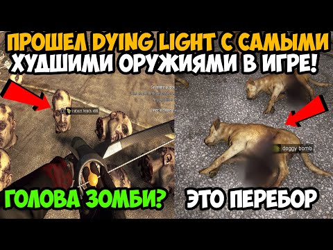 Видео: ПРОШЕЛ Dying Light С САМЫМ ХУДШИМ ОРУЖИЕМ В ИГРЕ