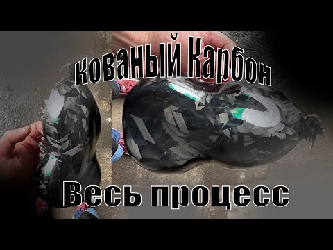 Видео: Кованый карбон с нуля / весь процесс ламинации / Руки Crewki
