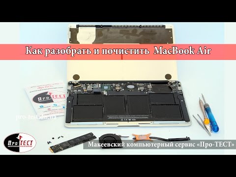 Видео: Разборка и Чистка MacBook Air.Как почистить Apple MacBook Air