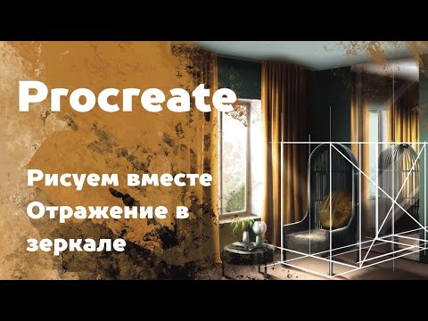 Видео: Как нарисовать отражение в зеркале. Уроки Procreate