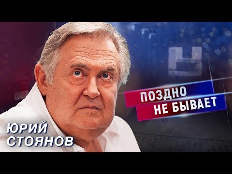 Видео: Юрий Стоянов. Поздно не бывает | Центральное телевидение