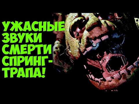 Видео: Five Nights At Freddy's 3 - Звуки Смерти Фиолетового Человека - 5 Ночей у Фредди