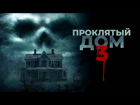 Видео: Проклятый дом 3 / Behind The Walls (2018) / Ужасы