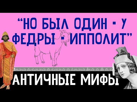 Видео: Греческая трагедия. Федра