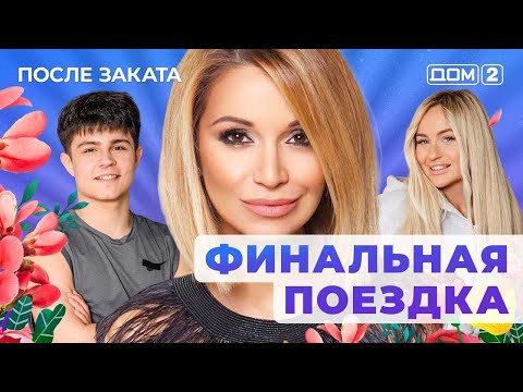 Видео: ДОМ-2. После заката (эфир от 31.10.2025)