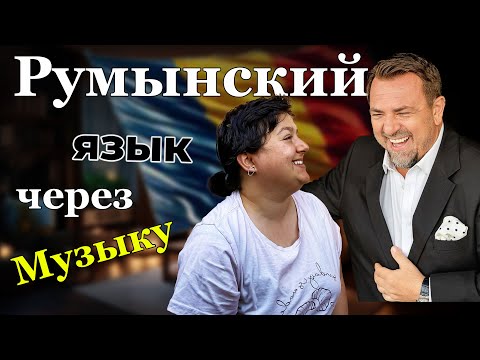 Видео: Румынский язык через МУЗЫКУ: разбор слов и выражений из песни | Румынский для начинающих