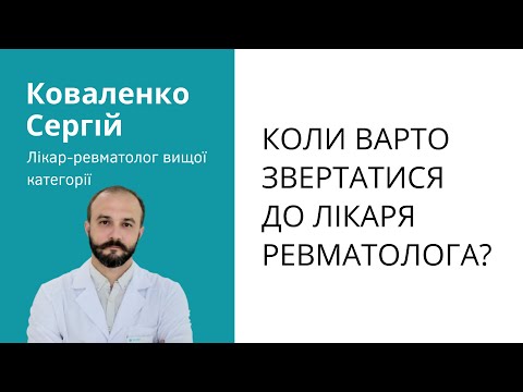 Видео: Коли варто звертатися до лікаря-ревматолога? Підхід фахівця Сергія Коваленко