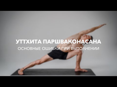 Видео: Основные ошибки при выполнении - УТТХИТА ПАРШВАКОНАСАНА