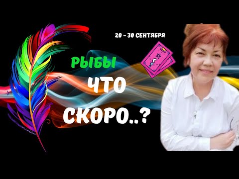 Видео: 🔥РЫБЫ♓️СКОРО..! КТО ИЛИ ЧТО СПЕШИТ В ВАШУ ЖИЗНЬ С 20 ПО 30 СЕНТЯБРЯ 2025♦️Astro Ispirazione 