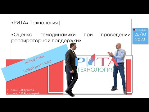 Видео: РИТА Технология | Оценка гемодинамики при проведении респираторной поддержки