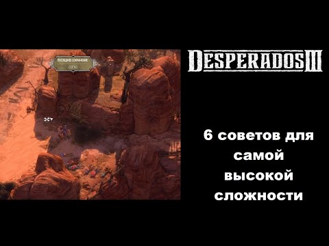 Видео: Нетипичные советы для высокой сложности Desperados III