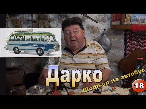 Видео: Дарко - Шофьор на автобус