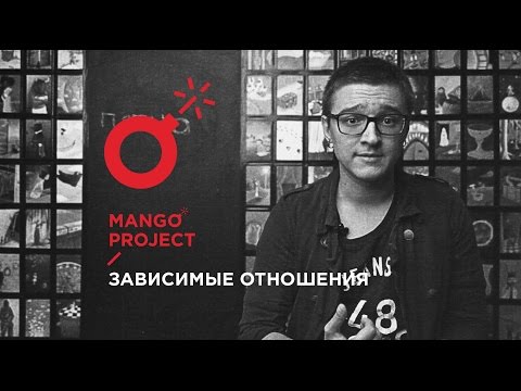 Видео: RADIO MANGO: зависимые отношения