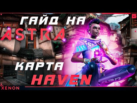Видео: Гайд на Astra, карта Haven