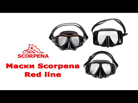 Видео: Маски SCORPENA RED LINE. Выбор маски, часть 4.