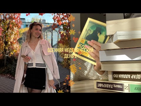 Видео: 🐻🍂Неделя осенних чтений: книжные планы, покупки,  осенняя Варшава🤎💭Макс Фрай: ожидание/реальность🤞🏼