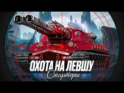 Видео: "ЧТО ЗА БОЛЬ И УНИЖЕНИЕ?!" / ЛЕВША ПРО ИМБУ MAUSEKÖNIG + НЕУДАЧНЫЙ ДЕНЬ В РЕЖИМЕ ВАФФЕНТРАГЕР