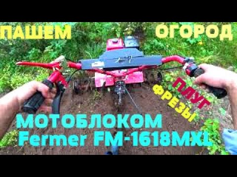 Видео: ПАШЕМ ОГОРОД ПОД ПЛУГ И ФРЕЗЫ МОТОБЛОКОМ Fermer FM-1618MXL , УДОБРЯЕМ ОГОРОД НАВОЗОМ,