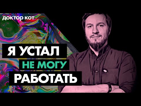 Видео: Что делать, если больше не можешь работать, но работать надо — Все про выгорание — Доктор Кот #1