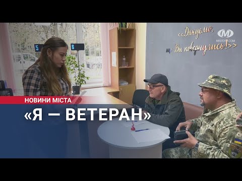 Видео: «Я — ветеран»